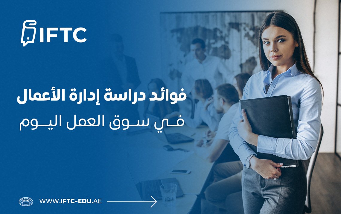 فوائد دراسة إدارة الأعمال في سوق العمل اليوم