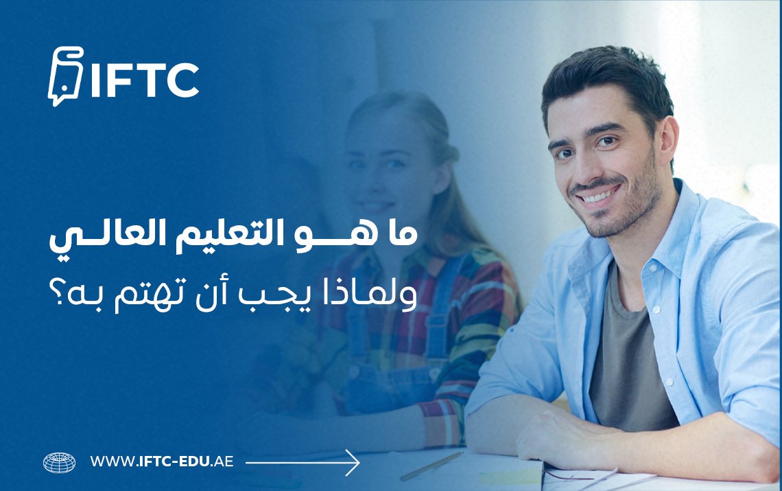 ما هو التعليم العالي ولماذا يجب أن تهتم به؟