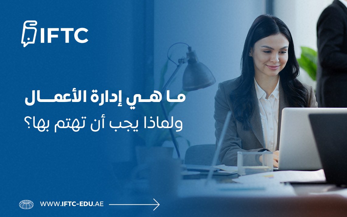 ما هي إدارة الأعمال ولماذا يجب أن تهتم بها؟