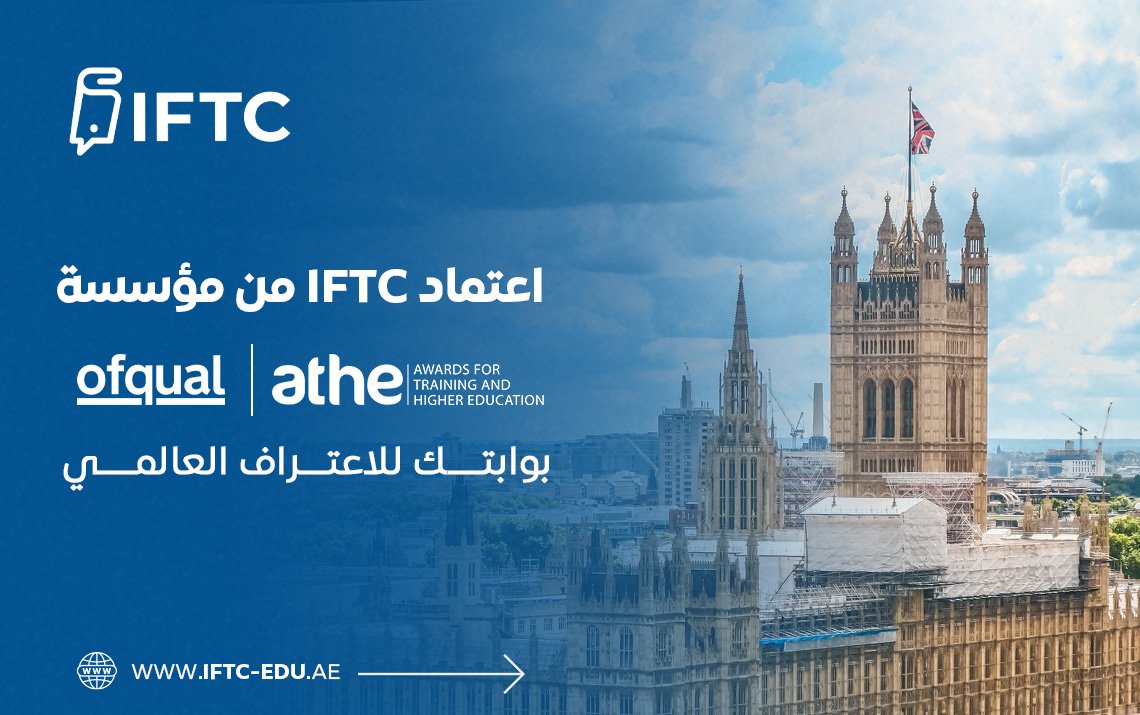اعتماد IFTC من مؤسسة ATHE: بوابتك للاعتراف العالمي