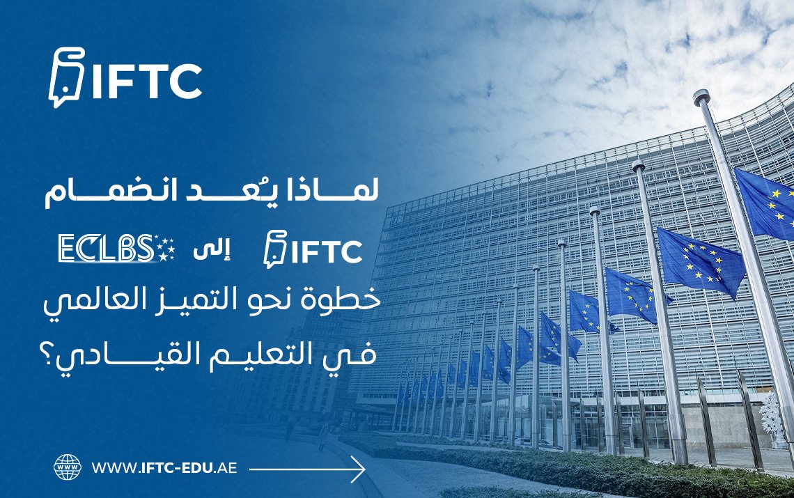 لماذا تُعد عضوية IFTC في ECLBS خطوة استراتيجية نحو التميز العالمي؟