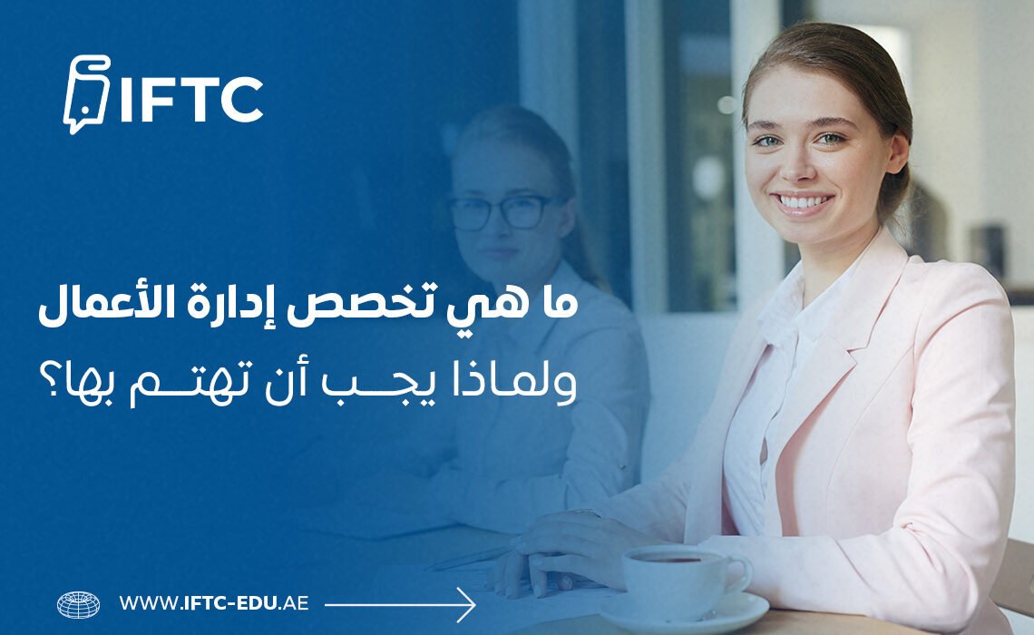 ما هي تخصص إدارة الأعمال ولماذا يجب أن تهتم بها؟