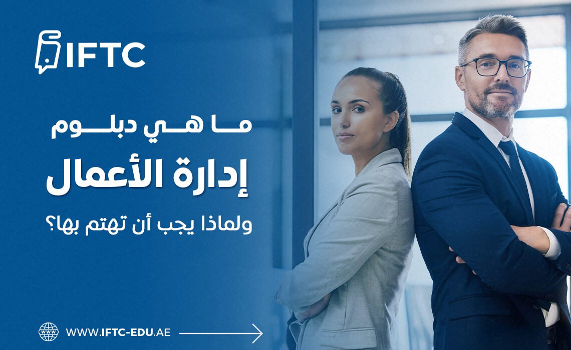 ما هي دبلوم إدارة الأعمال ولماذا يجب أن تهتم بها؟
