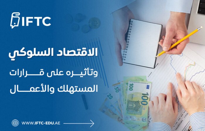 الاقتصاد السلوكي وتأثيره على قرارات المستهلك والأعمال