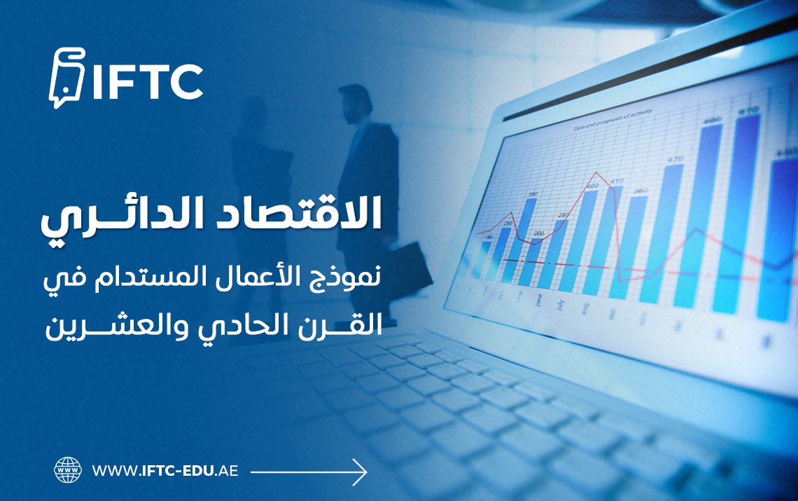 الاقتصاد الدائري - نموذج الأعمال المستدام في القرن الحادي والعشرين