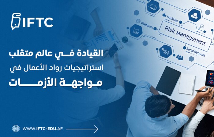 القيادة في عالم متقلب: استراتيجيات رواد الأعمال في مواجهة الأزمات