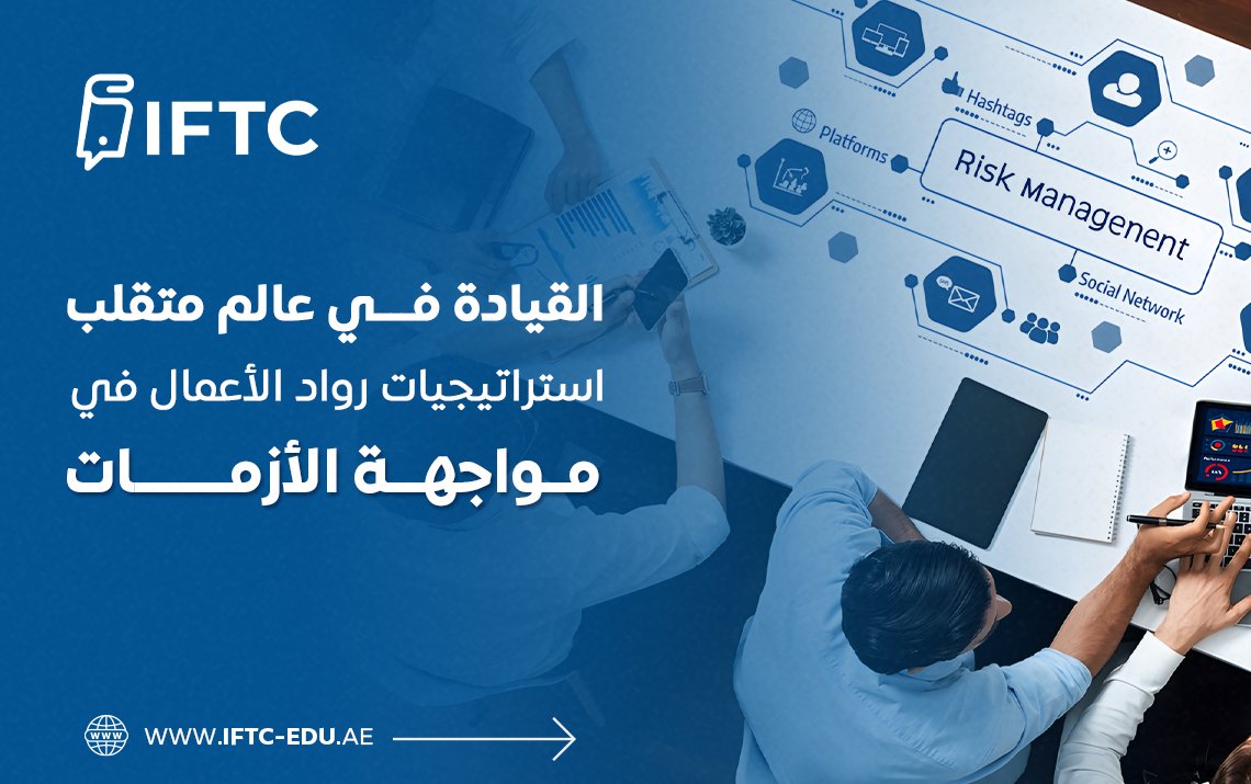 القيادة في عالم متقلب: استراتيجيات رواد الأعمال في مواجهة الأزمات