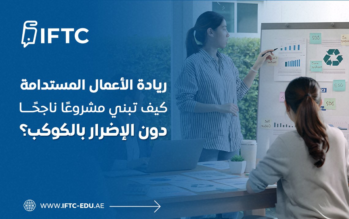 ريادة الأعمال المستدامة: كيف تبني مشروعًا ناجحًا دون الإضرار بالكوكب؟