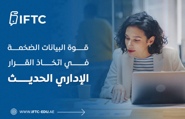 قوة البيانات الضخمة في اتخاذ القرار الإداري الحديث
