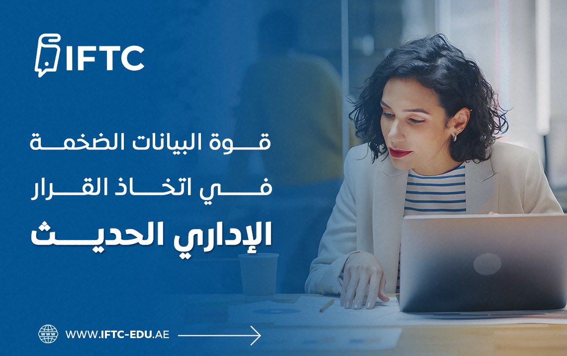 قوة البيانات الضخمة في اتخاذ القرار الإداري الحديث