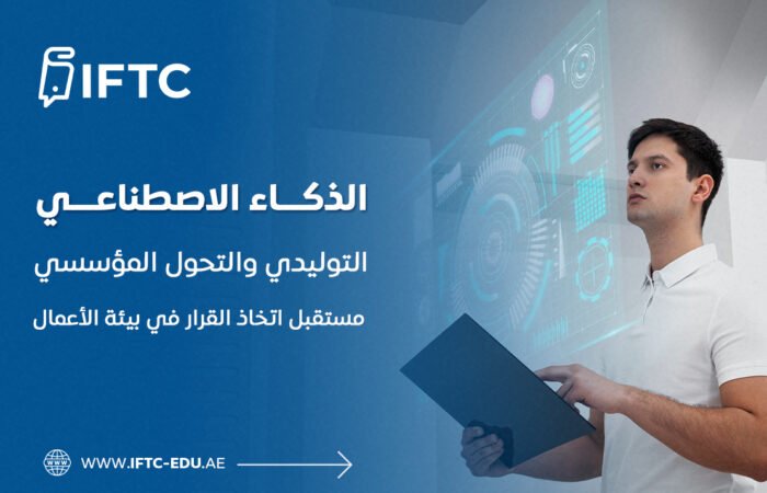 الذكاء الاصطناعي التوليدي والتحول المؤسسي: مستقبل اتخاذ القرار في بيئة الأعمال