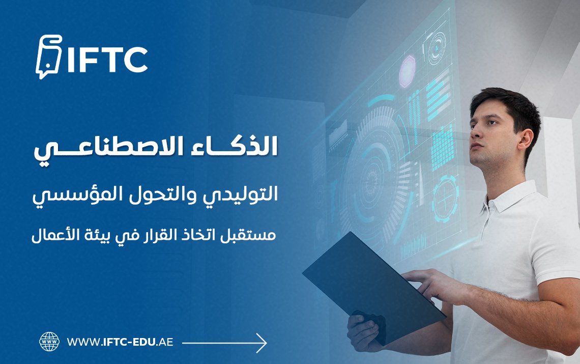الذكاء الاصطناعي التوليدي والتحول المؤسسي: مستقبل اتخاذ القرار في بيئة الأعمال
