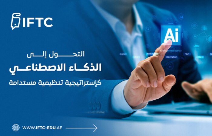 التحول إلى الذكاء الاصطناعي كإستراتيجية تنظيمية مستدامة