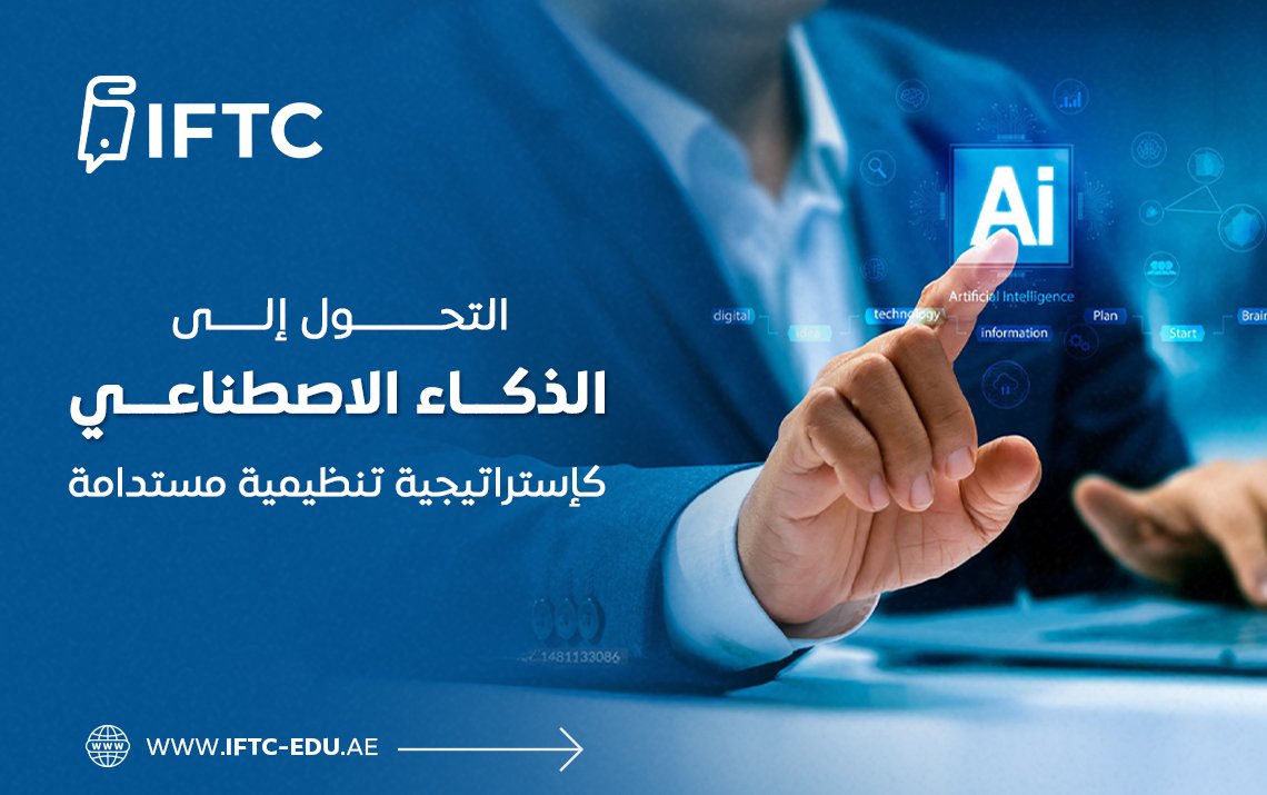 التحول إلى الذكاء الاصطناعي كإستراتيجية تنظيمية مستدامة
