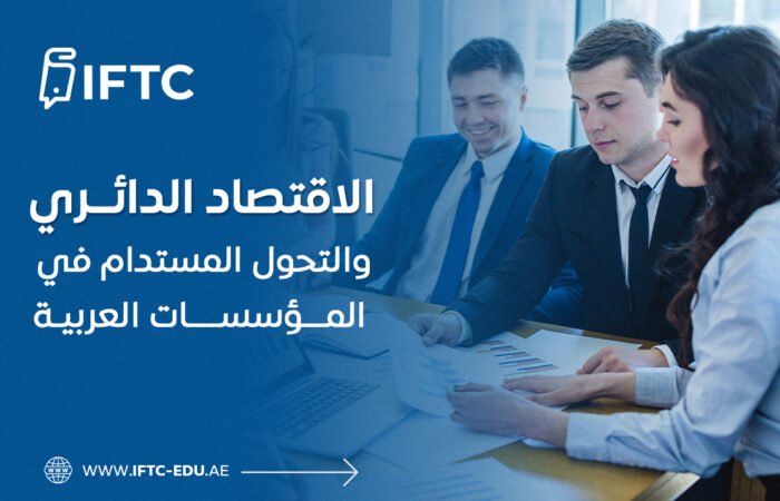 الاقتصاد الدائري والتحول المستدام في المؤسسات العربية