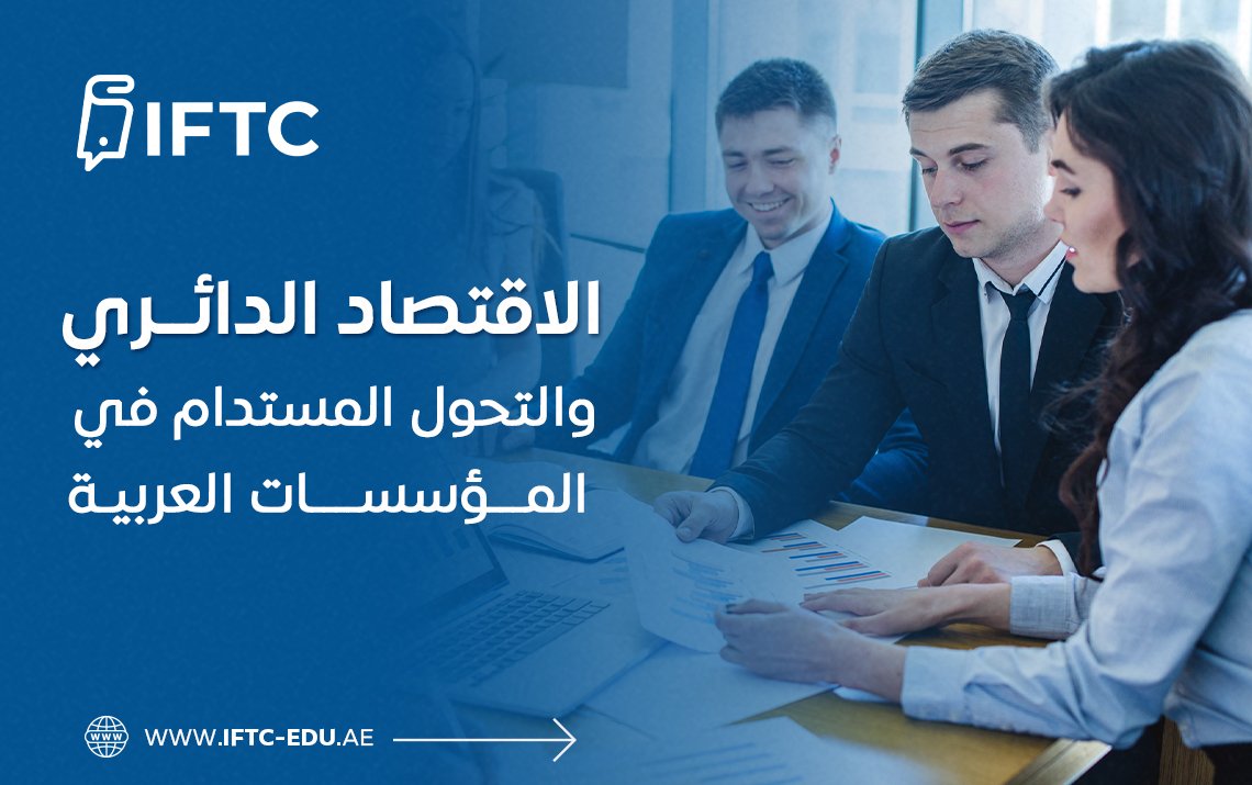 الاقتصاد الدائري والتحول المستدام في المؤسسات العربية