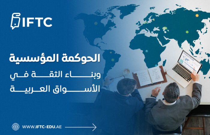 الحوكمة المؤسسية وبناء الثقة في الأسواق العربية