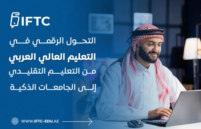 التحول الرقمي في التعليم العالي العربي: من التعليم التقليدي إلى الجامعات الذكية