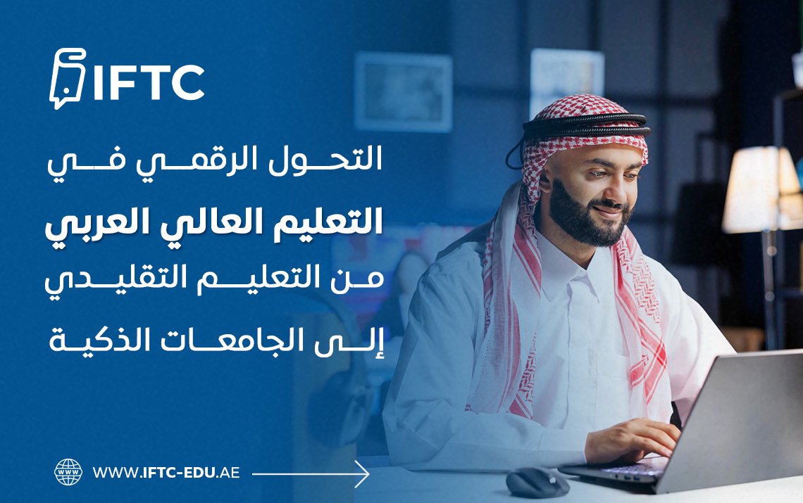 التحول الرقمي في التعليم العالي العربي: من التعليم التقليدي إلى الجامعات الذكية