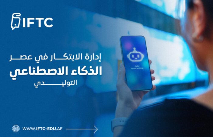 إدارة الابتكار في عصر الذكاء الاصطناعي التوليدي