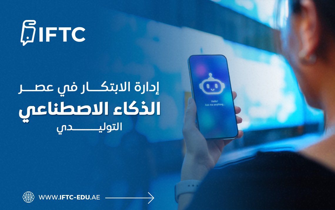 إدارة الابتكار في عصر الذكاء الاصطناعي التوليدي