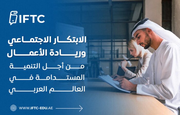 الابتكار الاجتماعي وريادة الأعمال من أجل التنمية المستدامة في العالم العربي