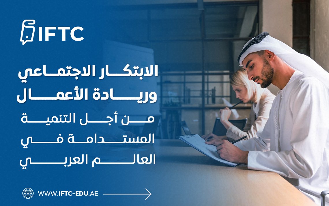 الابتكار الاجتماعي وريادة الأعمال من أجل التنمية المستدامة في العالم العربي