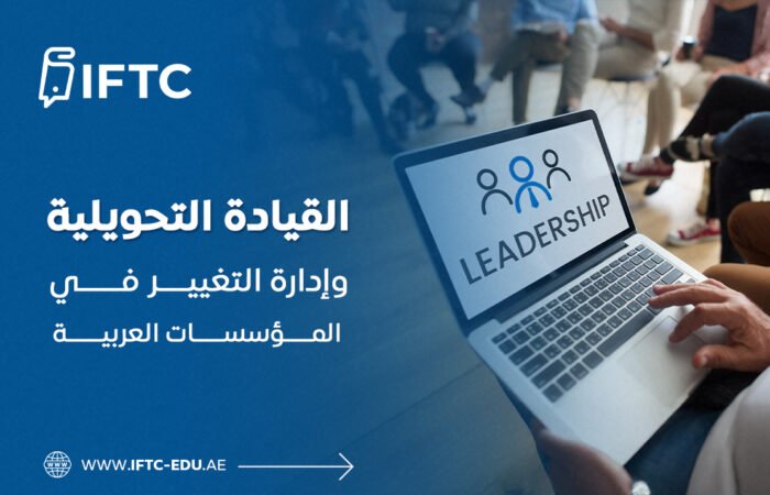 القيادة التحويلية وإدارة التغيير في المؤسسات العربية