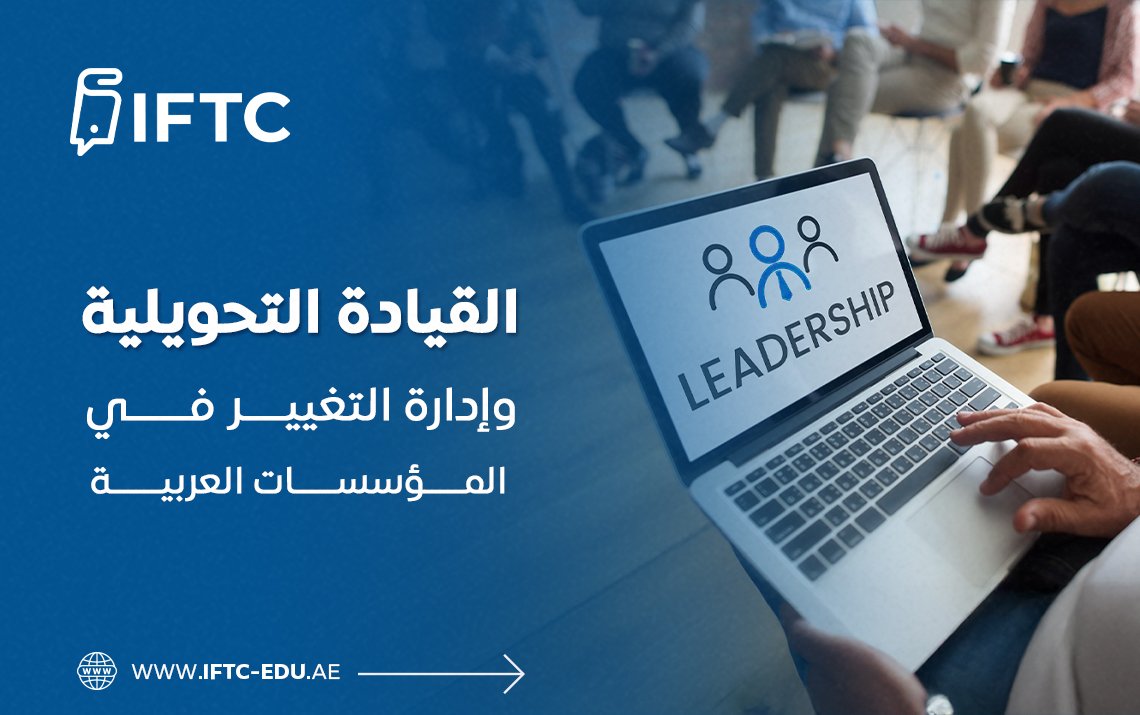 القيادة التحويلية وإدارة التغيير في المؤسسات العربية