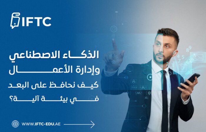 الذكاء الاصطناعي وإدارة الأعمال: كيف نحافظ على البعد الإنساني في بيئة آلية؟