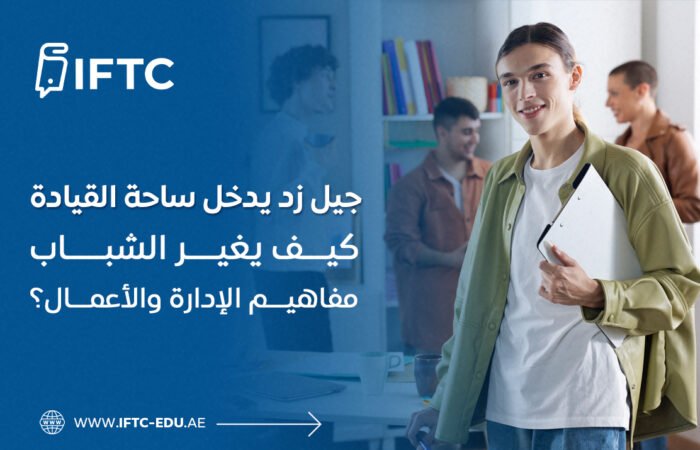 جيل زد يدخل ساحة القيادة: كيف يغير الشباب مفاهيم الإدارة والأعمال؟