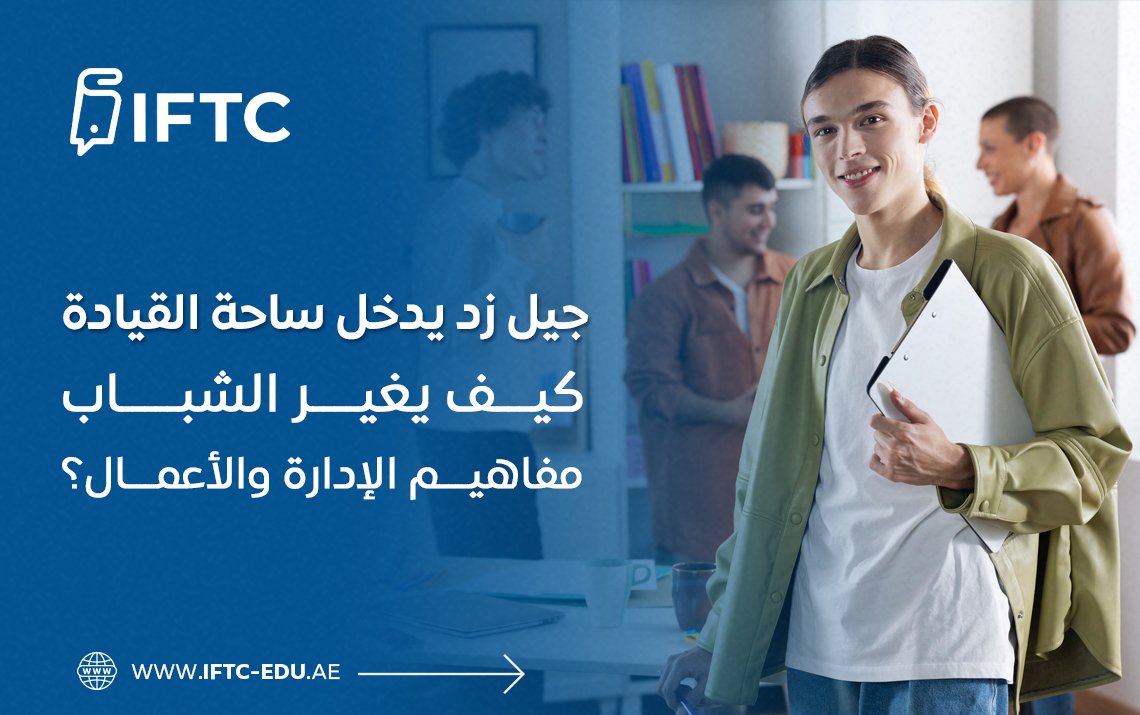 جيل زد يدخل ساحة القيادة: كيف يغير الشباب مفاهيم الإدارة والأعمال؟