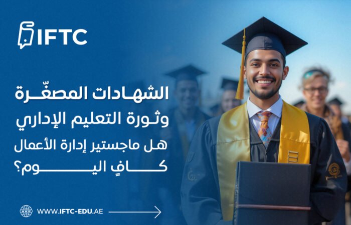الشهادات المصغّرة وثورة التعليم الإداري: هل ماجستير إدارة الأعمال كافٍ اليوم؟