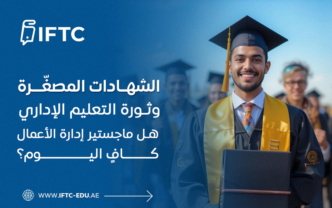 الشهادات المصغّرة وثورة التعليم الإداري: هل ماجستير إدارة الأعمال كافٍ اليوم؟