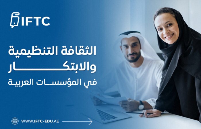 الثقافة التنظيمية والابتكار في المؤسسات العربية