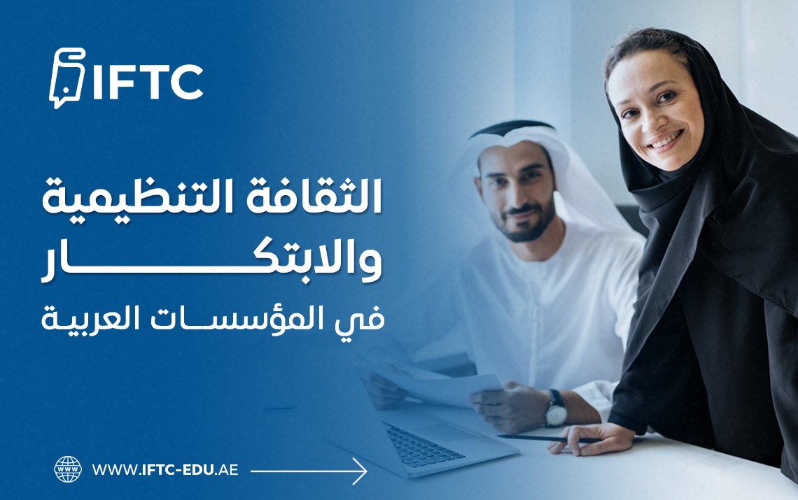 الثقافة التنظيمية والابتكار في المؤسسات العربية