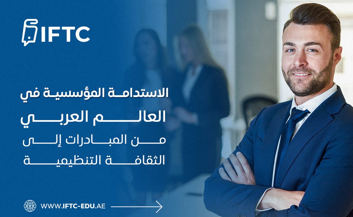 الاستدامة المؤسسية في العالم العربي: من المبادرات إلى الثقافة التنظيمية