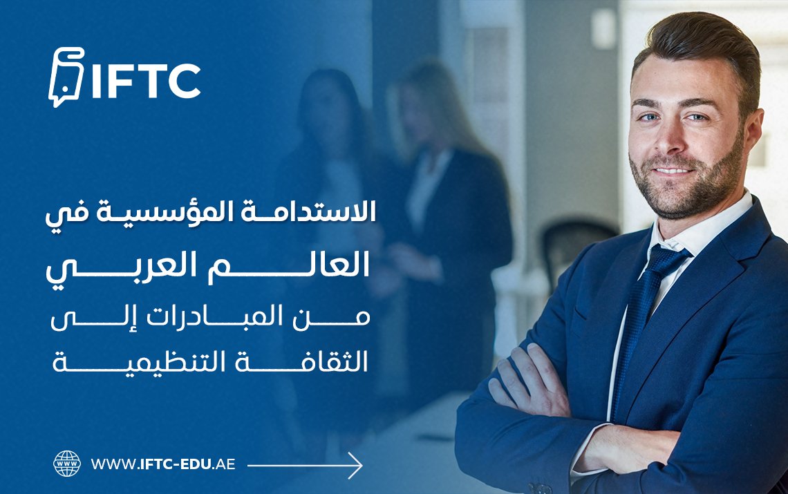 الاستدامة المؤسسية في العالم العربي: من المبادرات إلى الثقافة التنظيمية