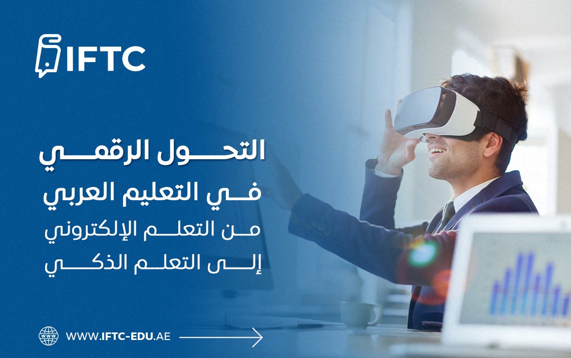 التحول الرقمي في التعليم العربي: من التعلم الإلكتروني إلى التعلم الذكي