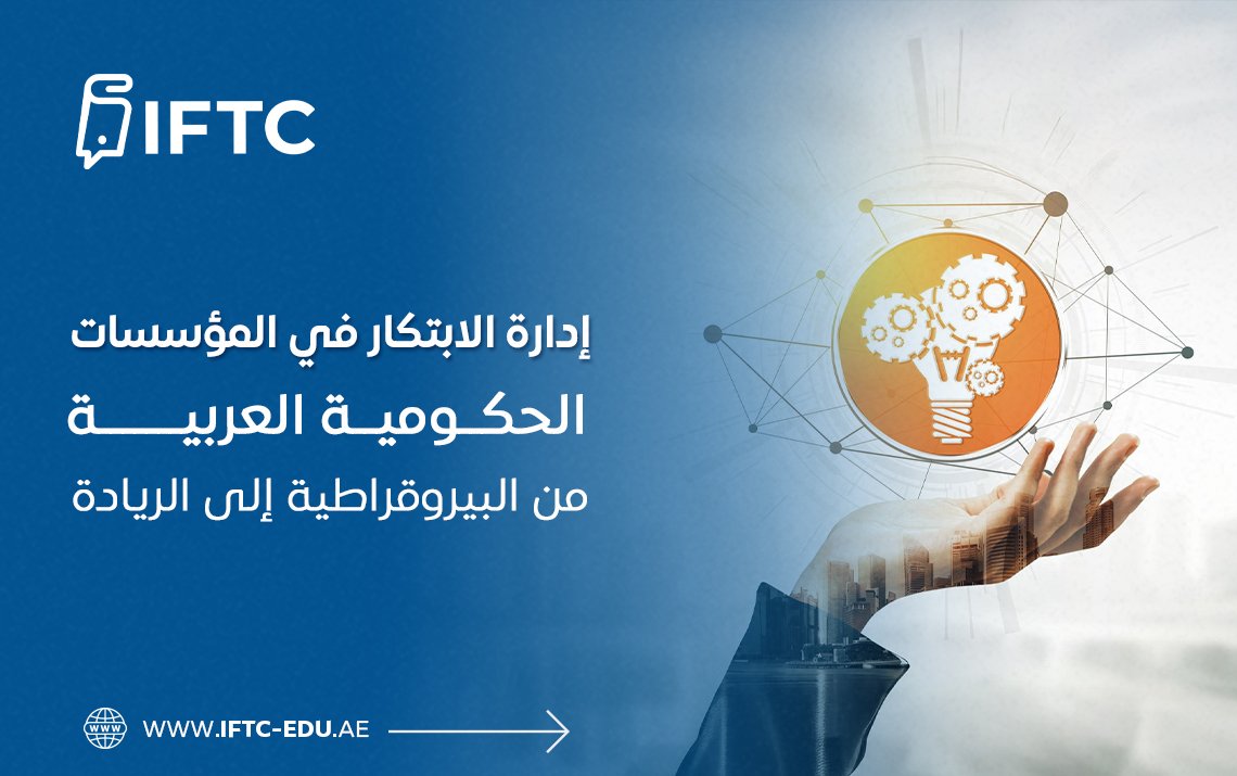 إدارة الابتكار في المؤسسات الحكومية العربية: من البيروقراطية إلى الريادة