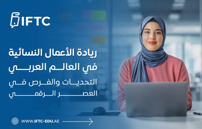 ريادة الأعمال النسائية في العالم العربي: التحديات والفرص في العصر الرقمي