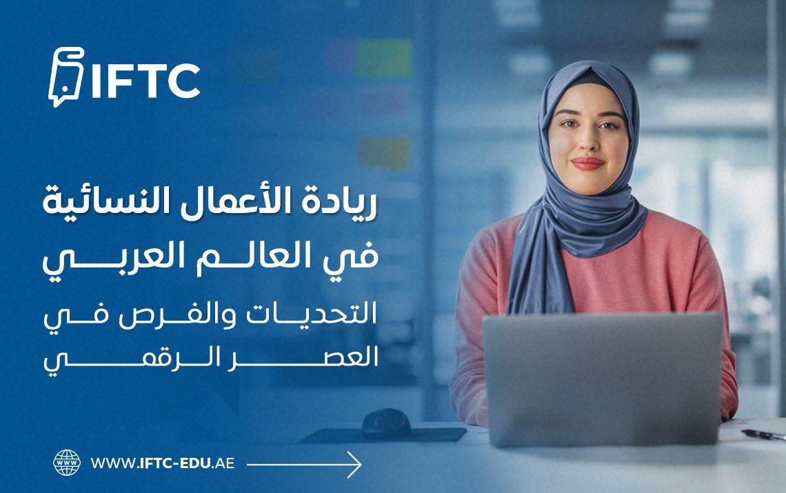 ريادة الأعمال النسائية في العالم العربي: التحديات والفرص في العصر الرقمي