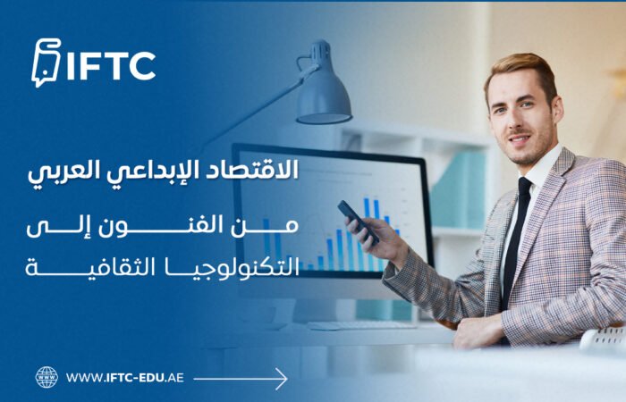 الاقتصاد الإبداعي العربي: من الفنون إلى التكنولوجيا الثقافية