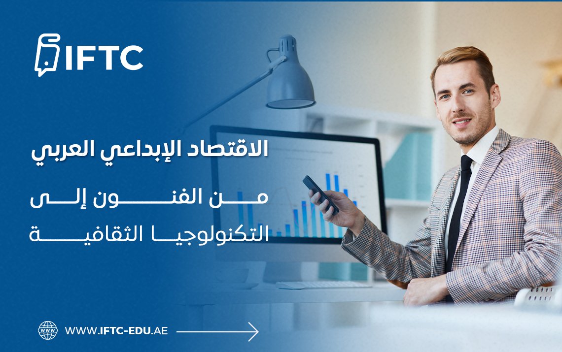 الاقتصاد الإبداعي العربي: من الفنون إلى التكنولوجيا الثقافية