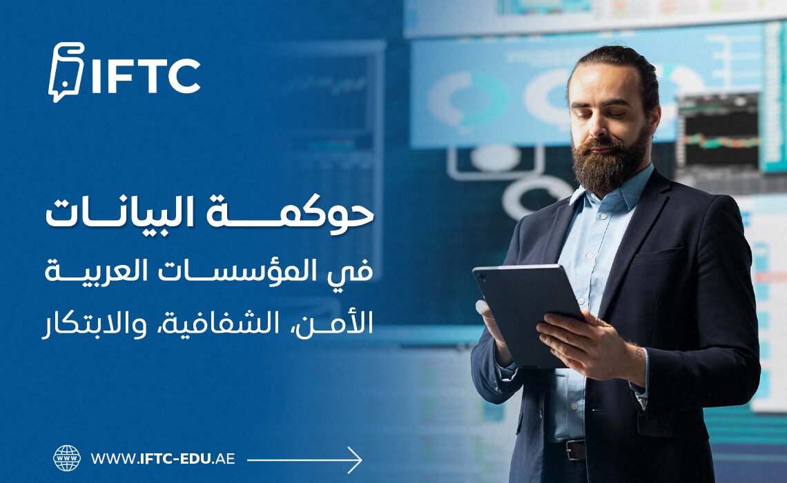 حوكمة البيانات في المؤسسات العربية: الأمن، الشفافية، والابتكار