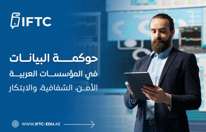 حوكمة البيانات في المؤسسات العربية: الأمن، الشفافية، والابتكار