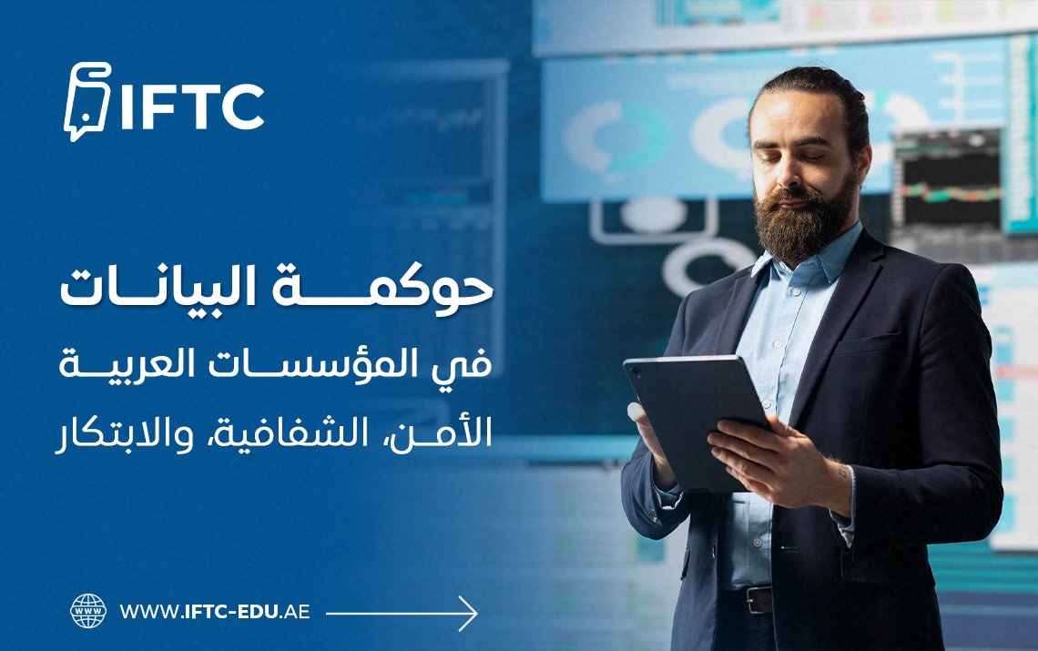 حوكمة البيانات في المؤسسات العربية: الأمن، الشفافية، والابتكار