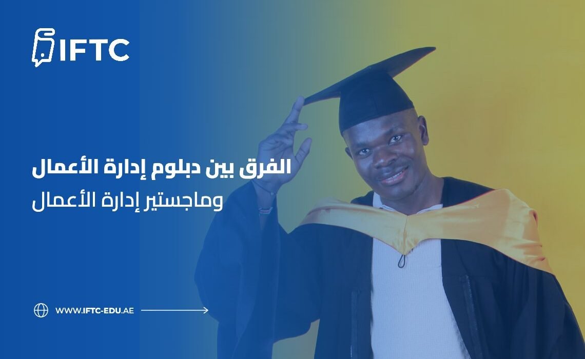 الفرق بين دبلوم إدارة الأعمال وماجستير إدارة الأعمال