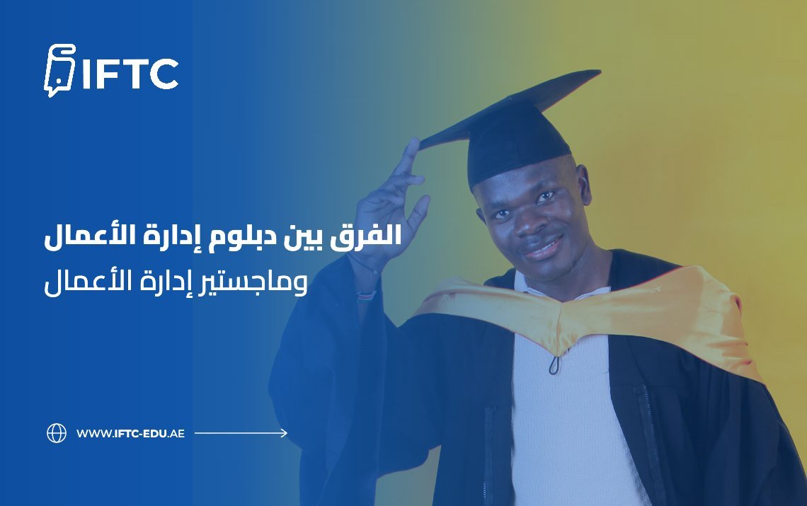 الفرق بين دبلوم إدارة الأعمال وماجستير إدارة الأعمال