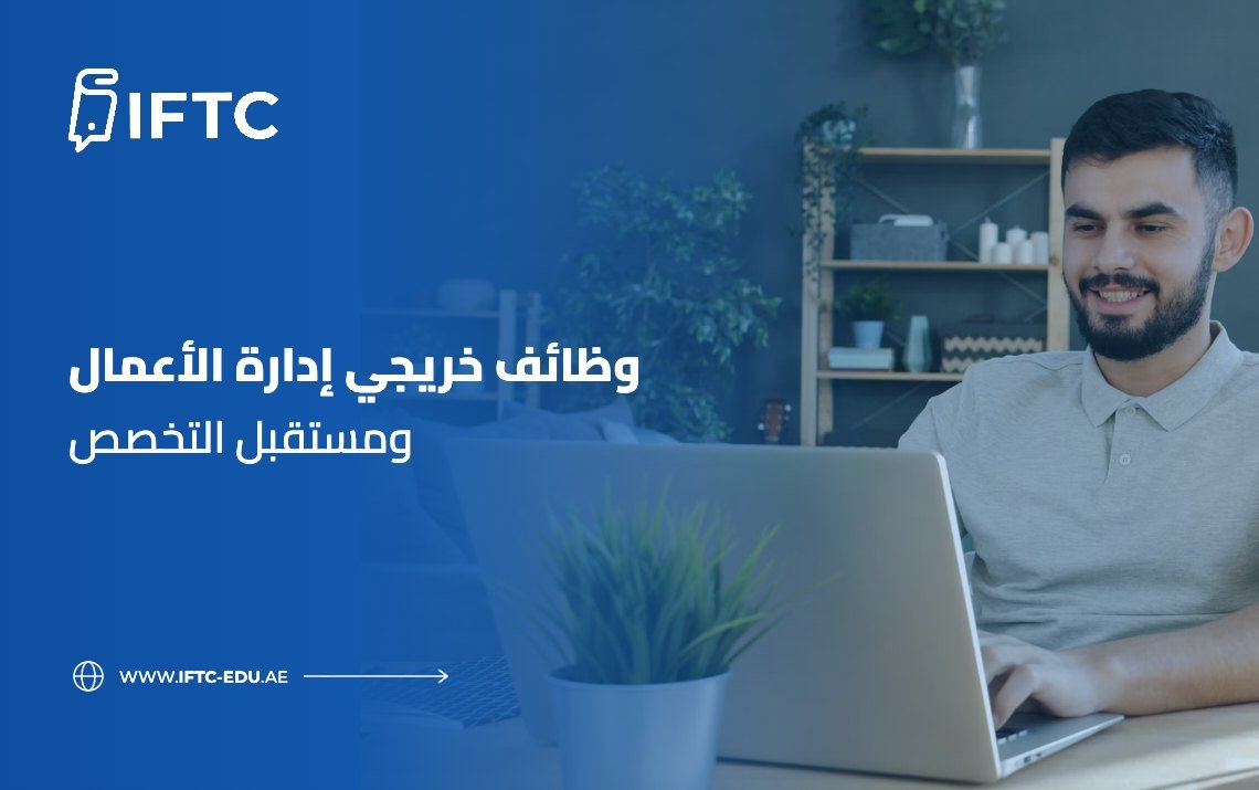 وظائف خريجي إدارة الأعمال ومستقبل التخصص